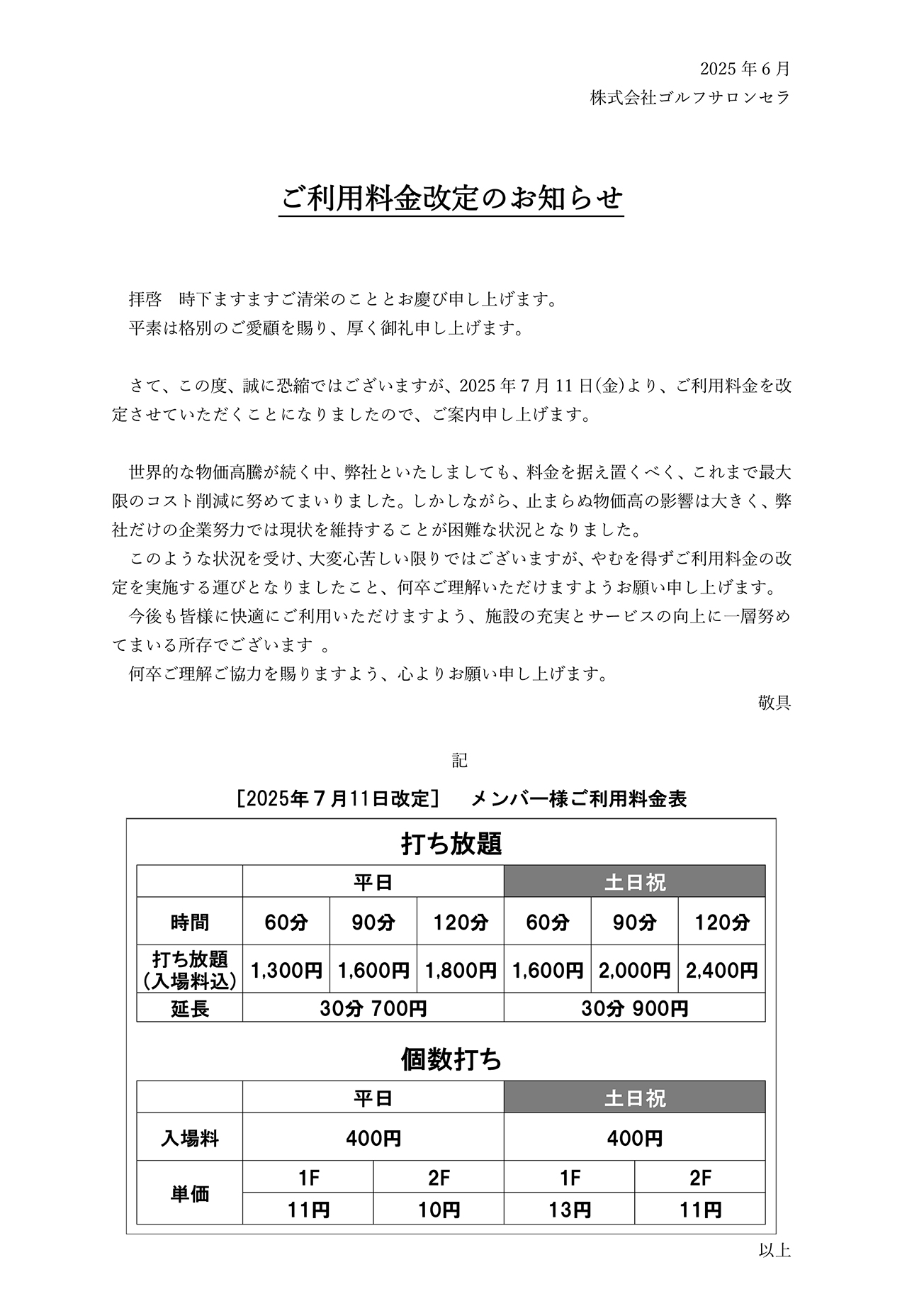 料金改定のお知らせ
