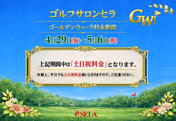 2026年ゴールデンウィーク期間料金のお知らせ