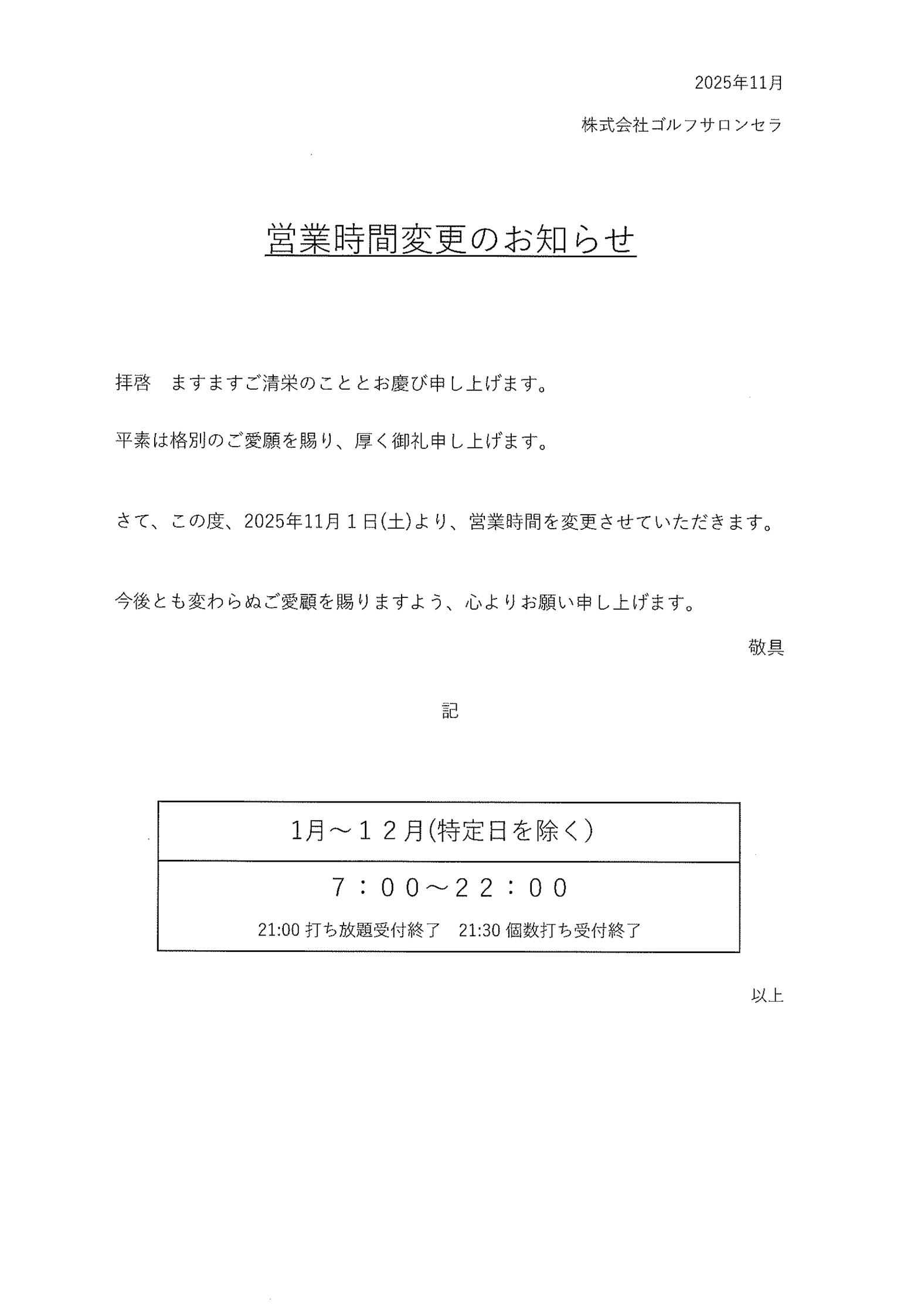 営業時間変更のお知らせ